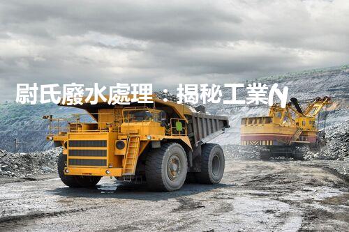 尉氏廢水處理：揭秘工業(yè)污水的“凈化奇觀”？